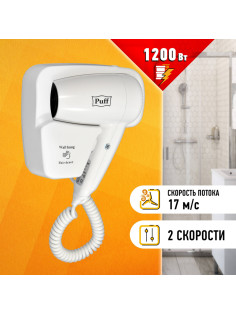 Фен для волос настенный PUFF-1200, 1200 Вт, пластик, 2 скорости, белый, 1405.001