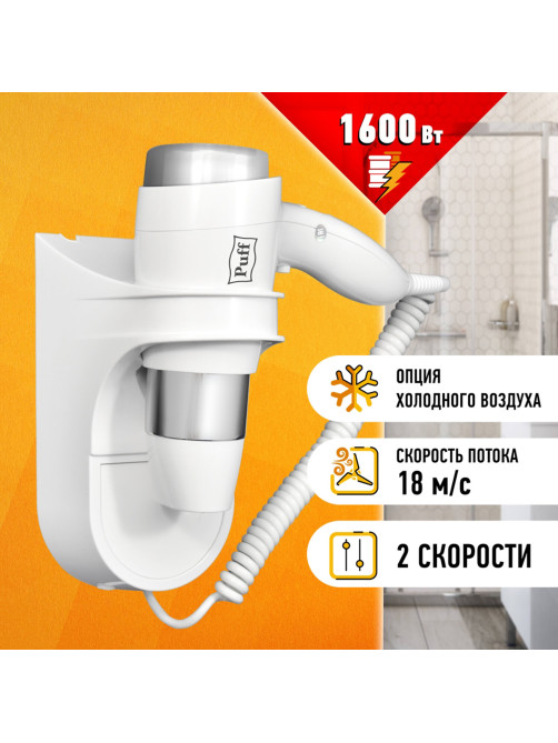 Фен для волос настенный PUFF-1600, 1600 Вт, пластик, 2 скорости, белый, 1405.003