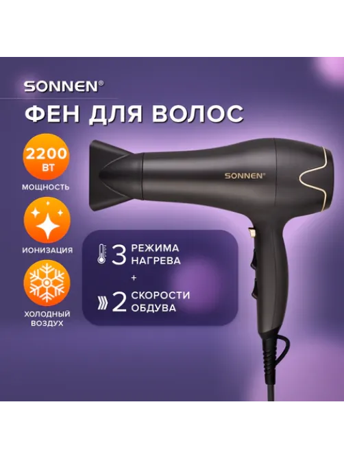Фен для волос SONNEN HD-2281, 2200 Вт, турмалиновая ионизация, 3 температуры, холодный обдув, 454696