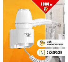 Фен для волос настенный PUFF-1800, 1800 Вт, пластик/металл, 2 скорости, белый, 1405.004