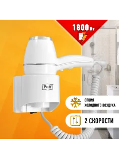 Фен для волос настенный PUFF-1800, 1800 Вт, пластик/металл, 2 скорости, белый, 1405.004