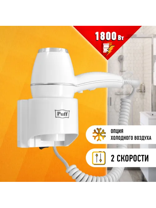 Фен для волос настенный PUFF-1800, 1800 Вт, пластик/металл, 2 скорости, белый, 1405.004
