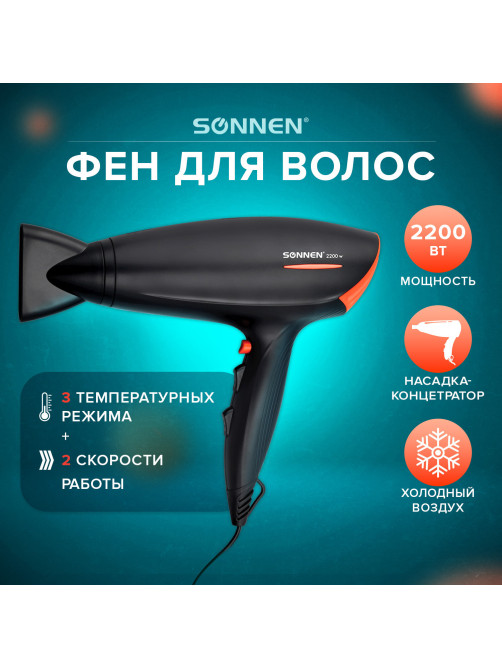 Фен SONNEN HD-2019, 2200 Вт, 2 скоростных режима, 3 температурных режима, холодный воздух, черный, 453503