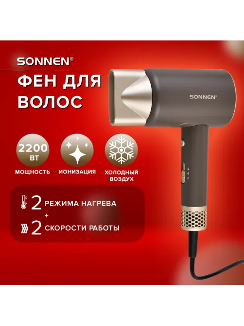 Фен для волос SONNEN HD-2285, 2200 Вт, турмалиновая ионизация, 3 режима, холодный обдув, 454697