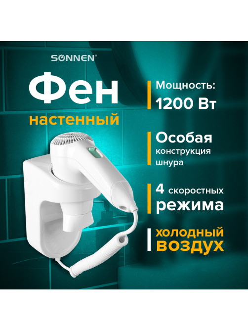 Фен для волос настенный SONNEN HD-1288D, 1200 Вт, пластиковый корпус, 4 скорости, белый, 604197