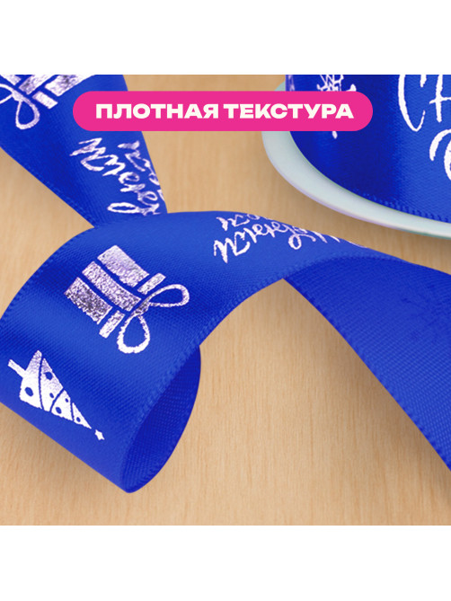 Упаковочная лента новогодняя для декора и подарков, 25 мм х 5 м, СИНЯЯ, с тиснением, ЗОЛОТАЯ СКАЗКА, 592415