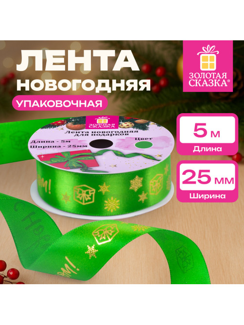 Упаковочная лента новогодняя для декора и подарков, 25 мм х 5 м, ЗЕЛЕНАЯ, с тиснением, ЗОЛОТАЯ СКАЗКА, 592416