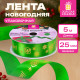 Упаковочная лента новогодняя для декора и подарков, 25 мм х 5 м, ЗЕЛЕНАЯ, с тиснением, ЗОЛОТАЯ СКАЗКА, 592416