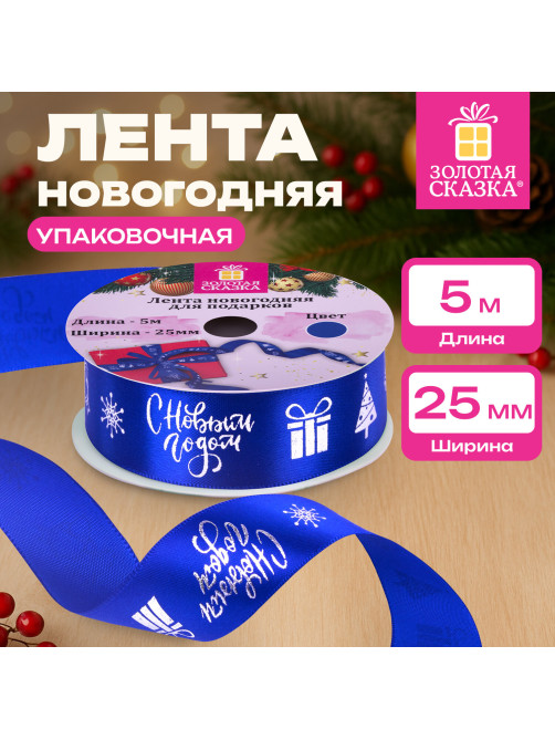 Упаковочная лента новогодняя для декора и подарков, 25 мм х 5 м, СИНЯЯ, с тиснением, ЗОЛОТАЯ СКАЗКА, 592415