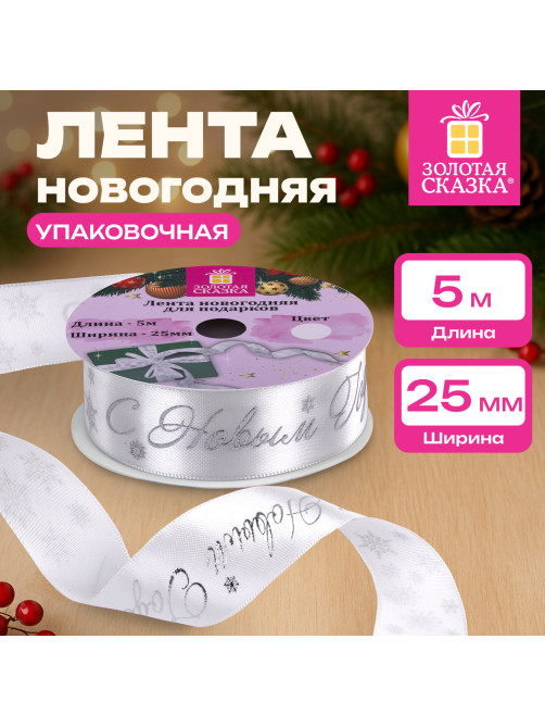 Упаковочная лента новогодняя для декора и подарков, 25 мм х 5 м, БЕЛАЯ, с тиснением, ЗОЛОТАЯ СКАЗКА, 592413