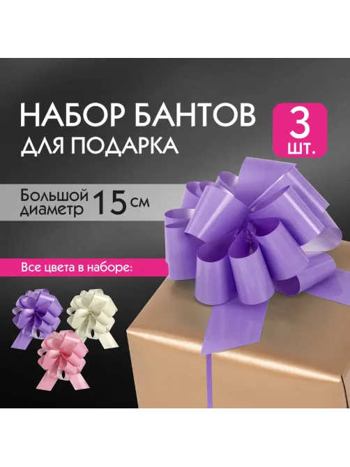Бант-шар d = 15 см для подарка, НАБОР 3 шт., глянец, цвета розовый, фиолетовый, бежевый, ЗОЛОТАЯ СКАЗКА, 591833