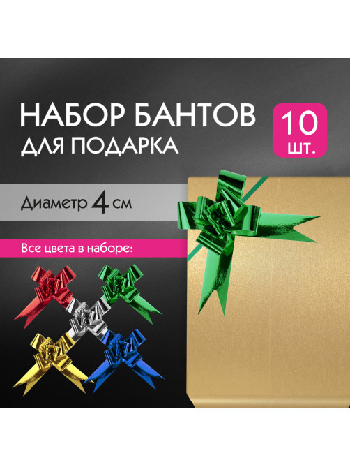Бант-бабочка d 4 см для подарка, НАБОР 10 шт., металлизированные цвета ассорти, ЗОЛОТАЯ СКАЗКА, 591837