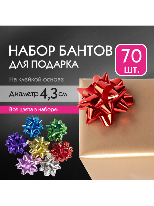 Бант-звезда d = 4,3 см для подарка, НАБОР 70 шт., металлизированные цвета ассорти, ЗОЛОТАЯ СКАЗКА, 591840