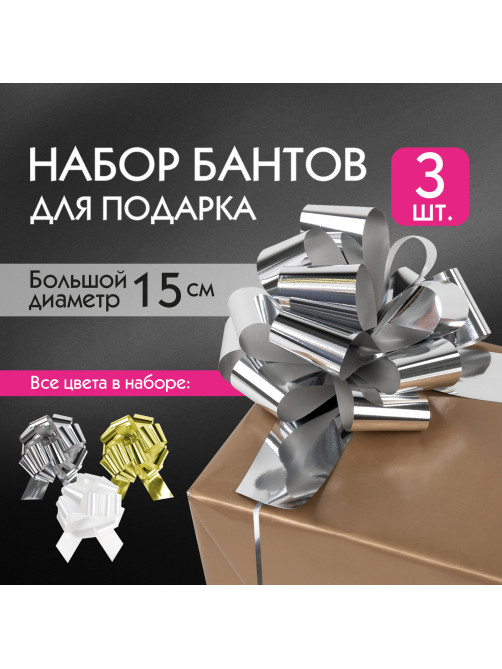 Бант-шар d = 15 см для подарка, НАБОР 3 шт., цвета металл серебристый, металл золотистый, белый, ЗОЛОТАЯ СКАЗКА, 591832