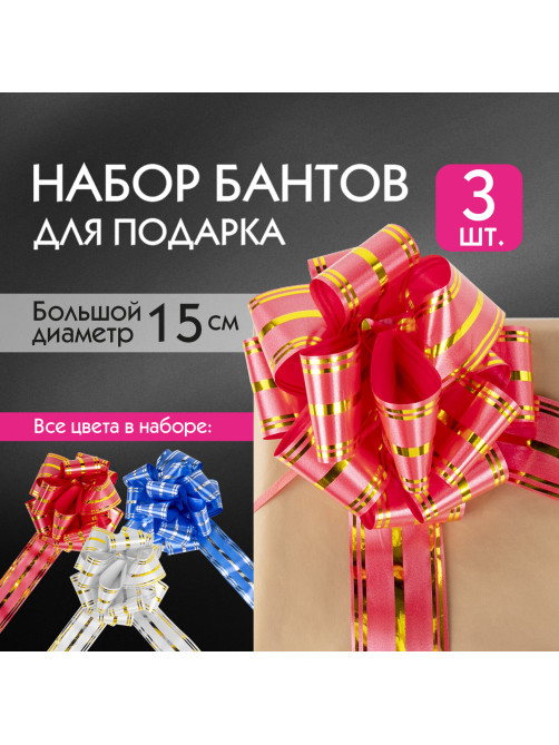 Бант-шар d = 15 см для подарка, НАБОР 3 шт., цвета красный/золотой, синий/серебристый, белый/золотистый, ЗОЛОТАЯ СКАЗКА, 591835