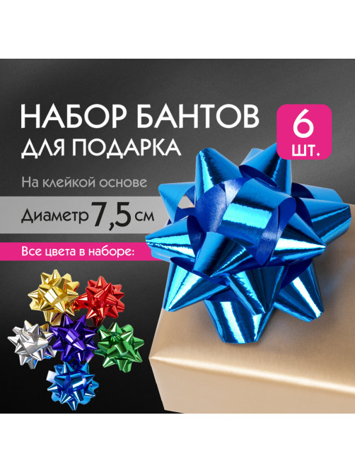 Бант-звезда d = 7,5 см для подарка, НАБОР 6 шт., металлизированные цвета ассорти, ЗОЛОТАЯ СКАЗКА, 591842