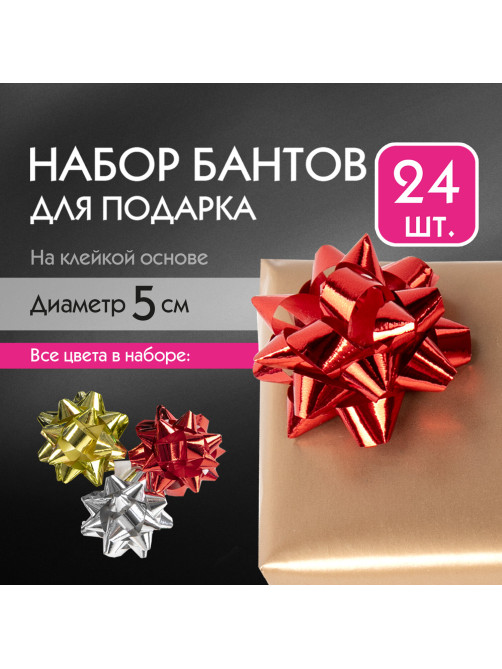 Бант-звезда d = 5 см для подарка, НАБОР 24 шт., металлизированные цвета ассорти, ЗОЛОТАЯ СКАЗКА, 591841