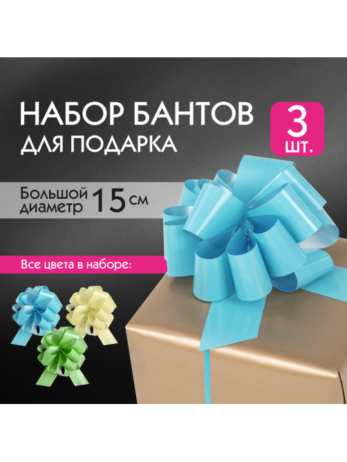 Бант-шар d = 15 см для подарка, НАБОР 3 шт., глянец, цвета желтый, мятный, голубой, ЗОЛОТАЯ СКАЗКА, 591834