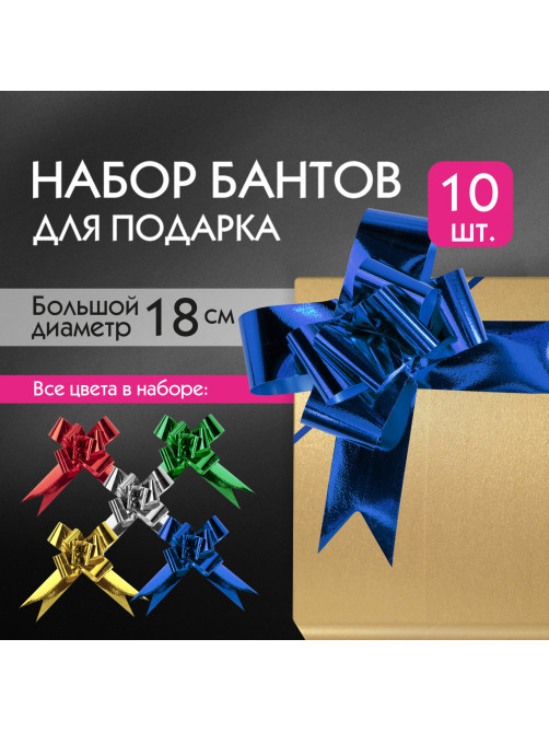 Бант-бабочка d 18 см для подарка, НАБОР 10 шт., металлизированные, цвет ассорти, ЗОЛОТАЯ СКАЗКА, 591839
