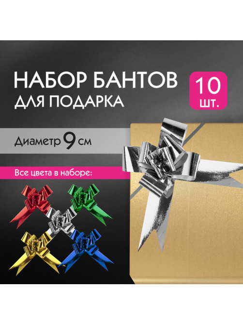 Бант-бабочка d 9 см для подарка, НАБОР 10 шт., металлизированные цвета ассорти, ЗОЛОТАЯ СКАЗКА, 591838