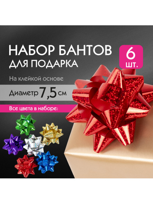 Бант-звезда d = 7,5 см для подарка, НАБОР 6 шт., голографические цвета ассорти, ЗОЛОТАЯ СКАЗКА, 591843