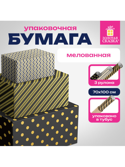 Бумага упаковочная мелованная НАБОР 3 шт., 