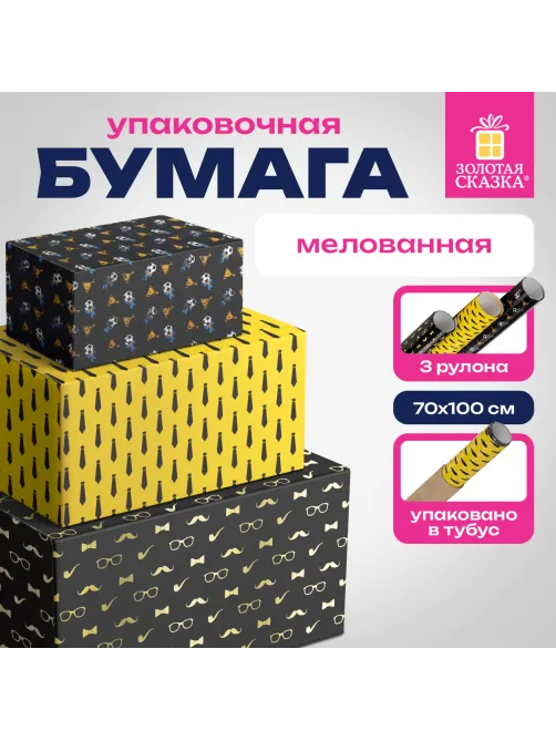 Бумага упаковочная мелованная НАБОР 3 шт., 