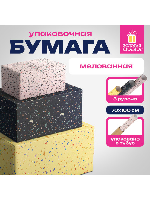 Бумага упаковочная мелованная НАБОР 3 шт., 
