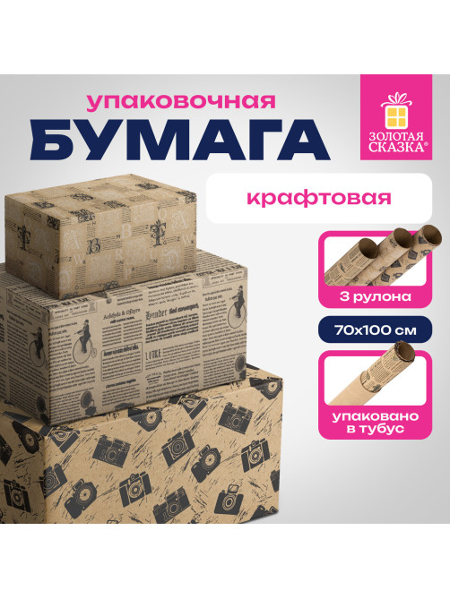 Бумага упаковочная крафтовая НАБОР 3 шт., 