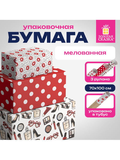 Бумага упаковочная мелованная НАБОР 3 шт., 