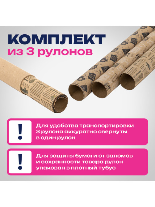Бумага упаковочная крафтовая НАБОР 3 шт., 