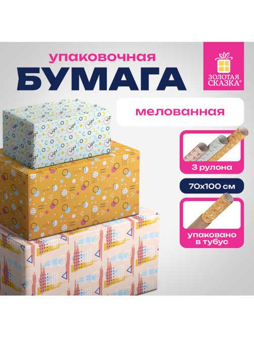 Бумага упаковочная мелованная НАБОР 3 шт., 