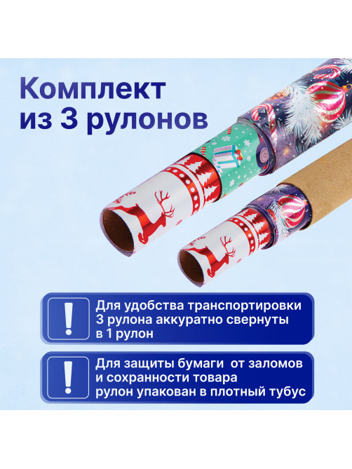 Бумага упаковочная новогодняя НАБОР 3 шт. 