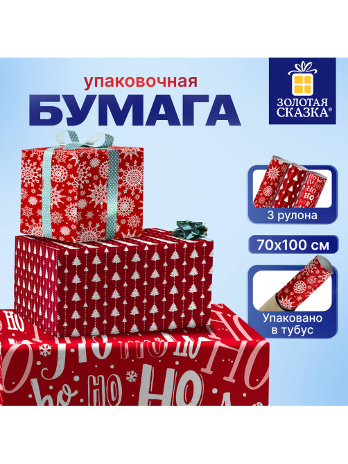 Бумага упаковочная новогодняя НАБОР 3 шт., 