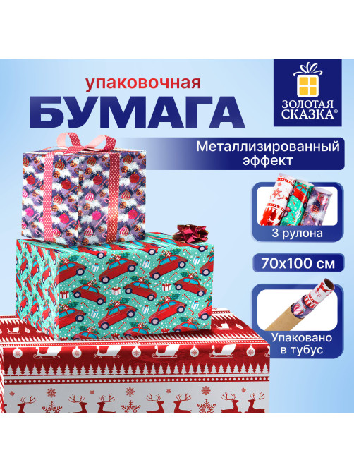Бумага упаковочная новогодняя НАБОР 3 шт. 