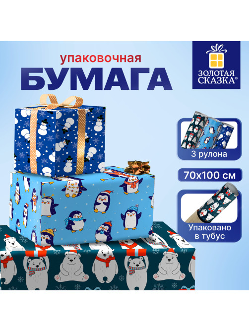 Бумага упаковочная новогодняя НАБОР 3 шт., 