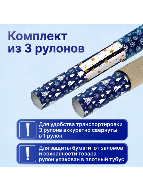 Бумага упаковочная новогодняя НАБОР 3 шт., 
