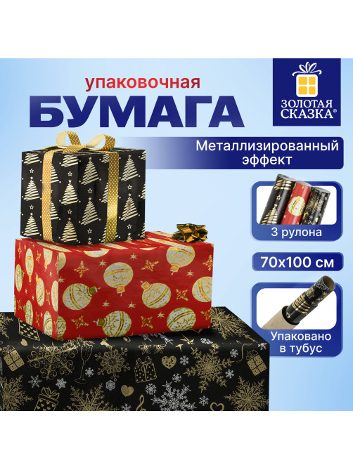 Бумага упаковочная новогодняя НАБОР 3 шт. 