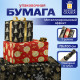 Бумага упаковочная новогодняя НАБОР 3 шт. 