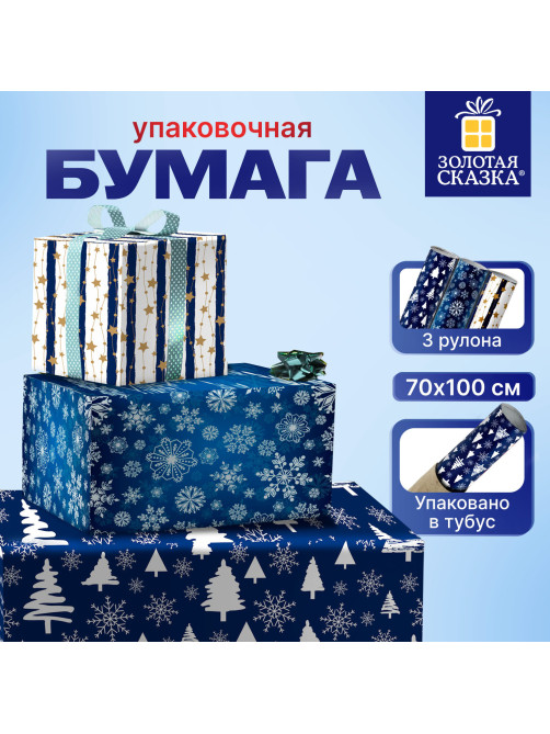 Бумага упаковочная новогодняя НАБОР 3 шт., 