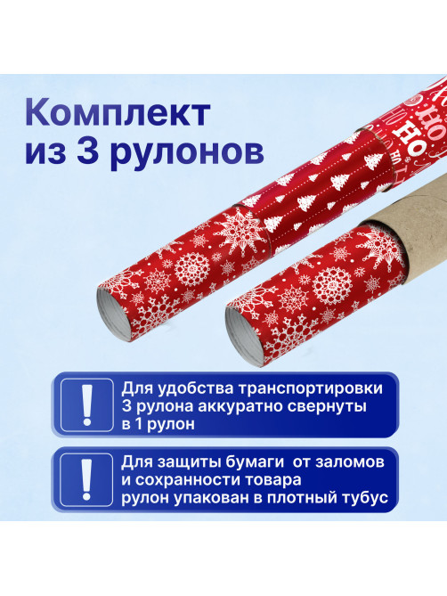 Бумага упаковочная новогодняя НАБОР 3 шт., 