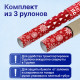 Бумага упаковочная новогодняя НАБОР 3 шт., 