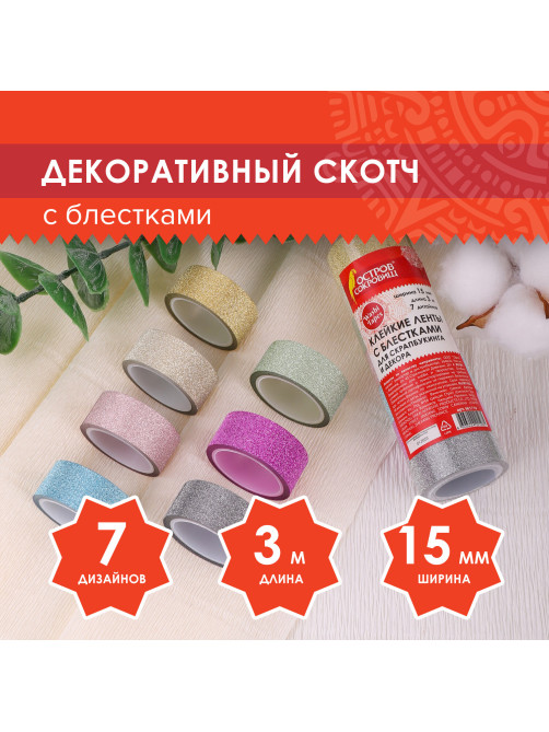 Клейкие ленты полимерные для декора с блестками 