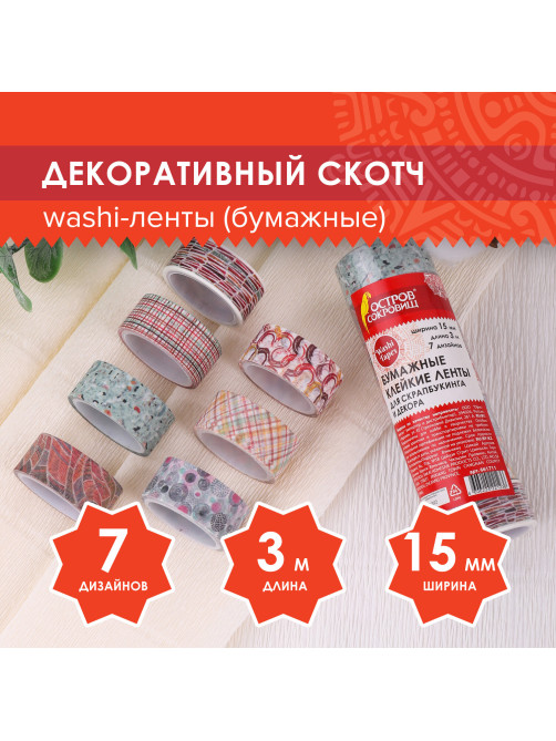Клейкие WASHI-ленты для декора 