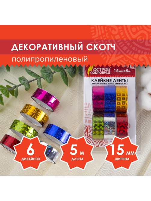 Клейкие ленты 15 мм х 5 м, декоративные голографические, ОСТРОВ СОКРОВИЩ, комплект 6 шт., ассорти №2, 227276