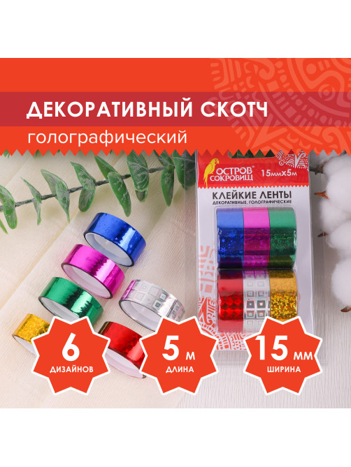 Клейкие ленты 15 мм х 5 м, декоративные голографические, ОСТРОВ СОКРОВИЩ, комплект 6 шт., ассорти №1, 227274