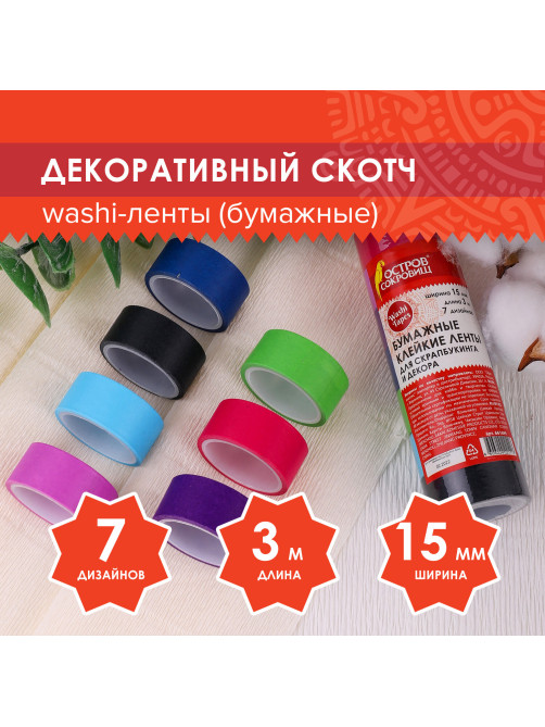 Клейкие WASHI-ленты для декора 