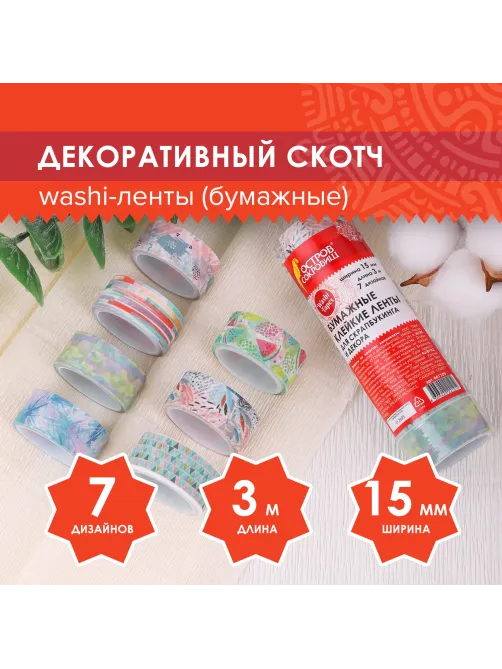 Клейкие WASHI-ленты для декора 
