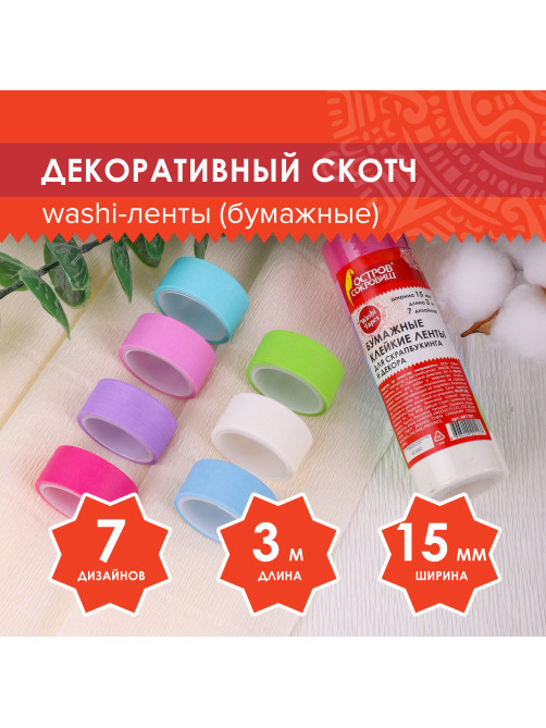 Клейкие WASHI-ленты для декора 