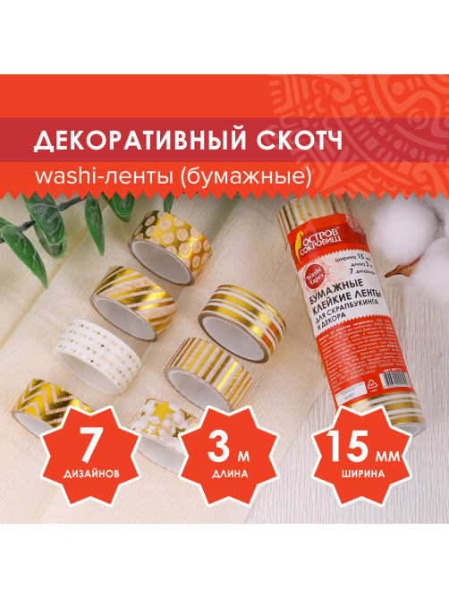 Клейкие WASHI-ленты для декора с фольгой ЗОЛОТИСТЫЕ, 15 мм х 3 м, 7 шт., рисовая бумага, ОСТРОВ СОКРОВИЩ, 661712